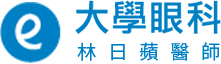大學眼科