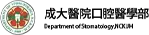 成功大學醫學院口腔醫學部