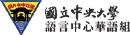 國立中央大學語言中心