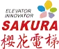 櫻花電梯工程部